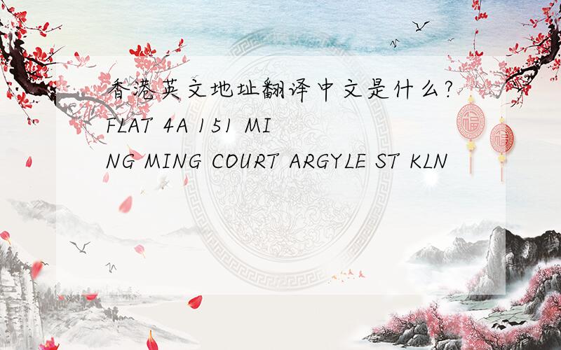 香港英文地址翻译中文是什么?FLAT 4A 151 MING MING COURT ARGYLE ST KLN