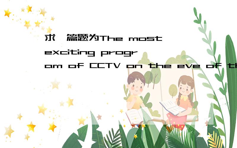 求一篇题为The most exciting program of CCTV on the eve of the spr