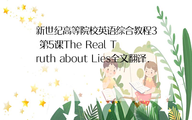 新世纪高等院校英语综合教程3 第5课The Real Truth about Lies全文翻译.