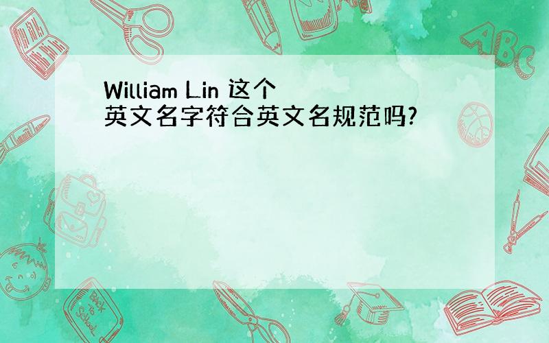 William Lin 这个英文名字符合英文名规范吗?