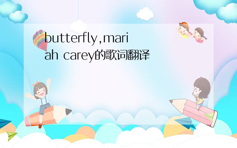 butterfly,mariah carey的歌词翻译