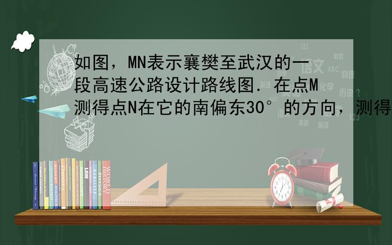 如图，MN表示襄樊至武汉的一段高速公路设计路线图．在点M测得点N在它的南偏东30°的方向，测得另一点A在它的南偏东60°