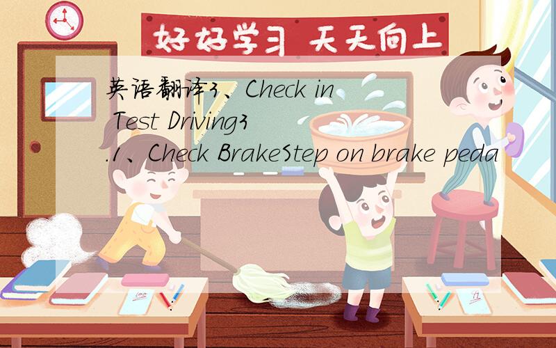 英语翻译3、Check in Test Driving3.1、Check BrakeStep on brake peda
