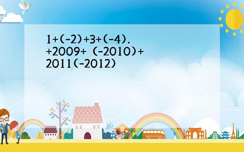 1+(-2)+3+(-4).+2009+（-2010)+2011(-2012)