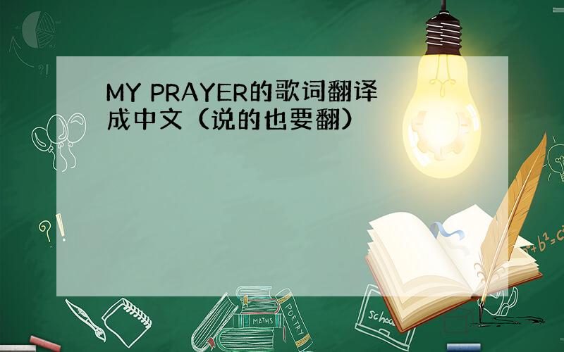 MY PRAYER的歌词翻译成中文（说的也要翻）