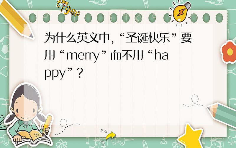 为什么英文中,“圣诞快乐”要用“merry”而不用“happy”?