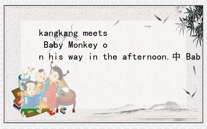 kangkang meets Baby Monkey on his way in the afternoon.中 Bab