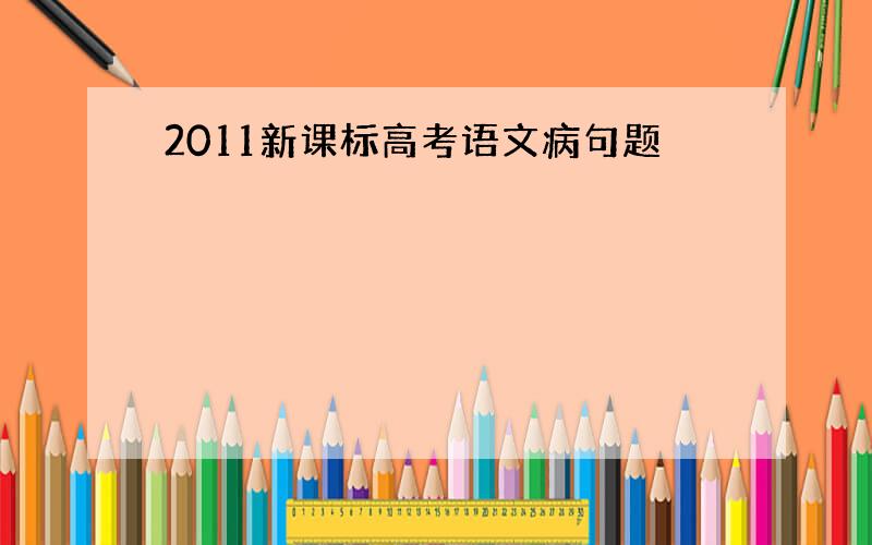2011新课标高考语文病句题