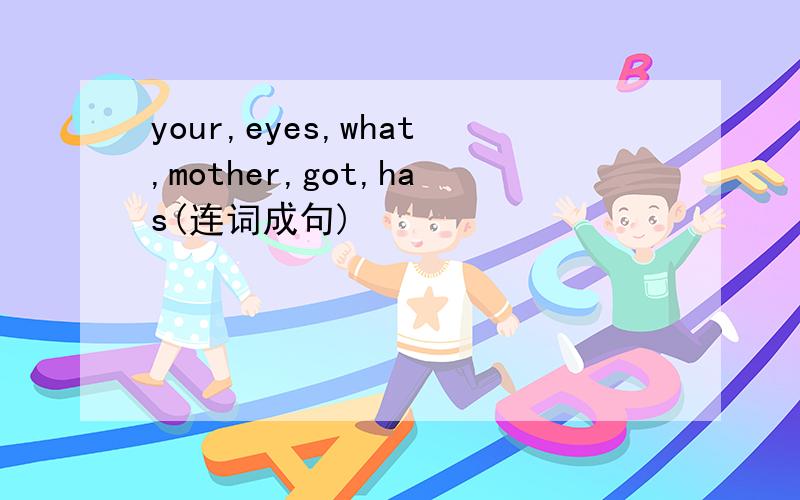 your,eyes,what,mother,got,has(连词成句)