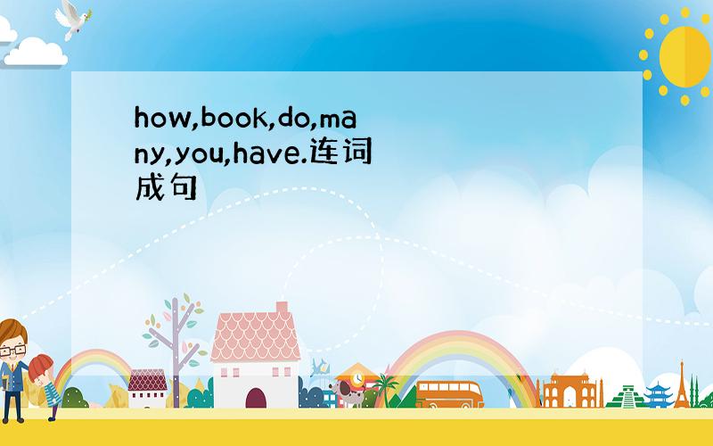 how,book,do,many,you,have.连词成句