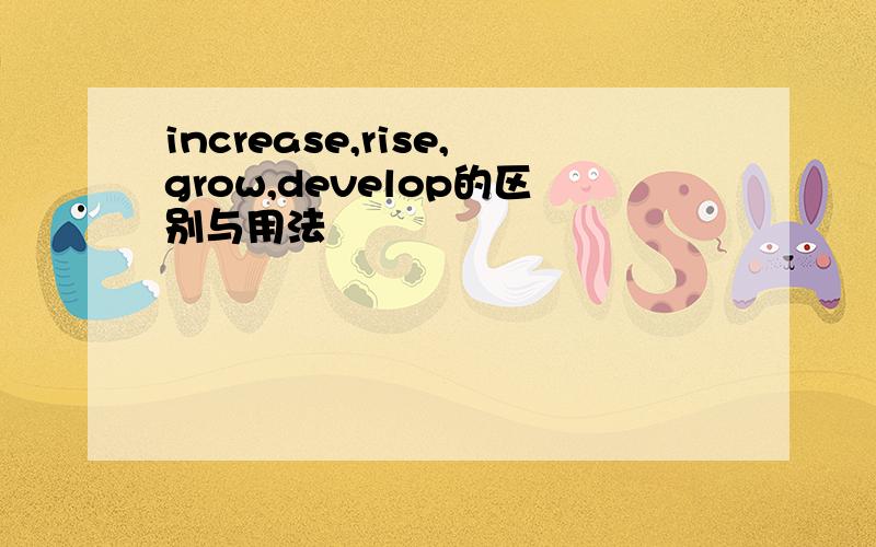 increase,rise,grow,develop的区别与用法