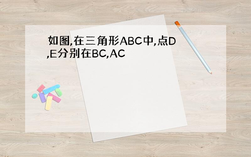 如图,在三角形ABC中,点D,E分别在BC,AC