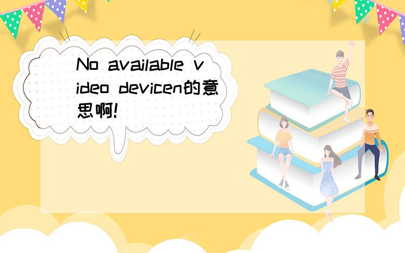 No available video devicen的意思啊!
