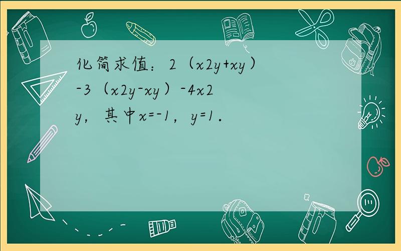 化简求值：2（x2y+xy）-3（x2y-xy）-4x2y，其中x=-1，y=1．