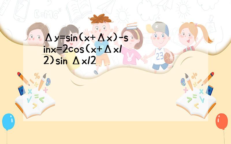 Δy=sin(x+Δx)-sinx=2cos(x+Δx/2)sin Δx/2