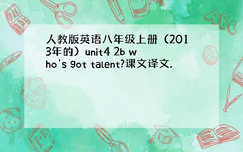 人教版英语八年级上册（2013年的）unit4 2b who's got talent?课文译文.