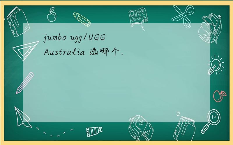 jumbo ugg/UGG Australia 选哪个.