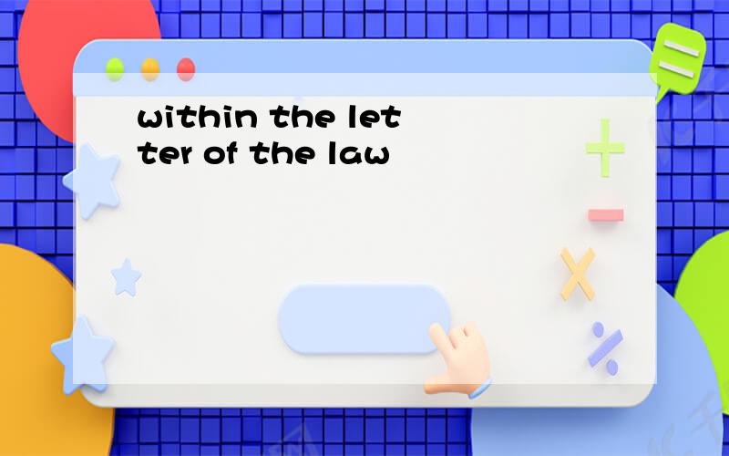 within the letter of the law