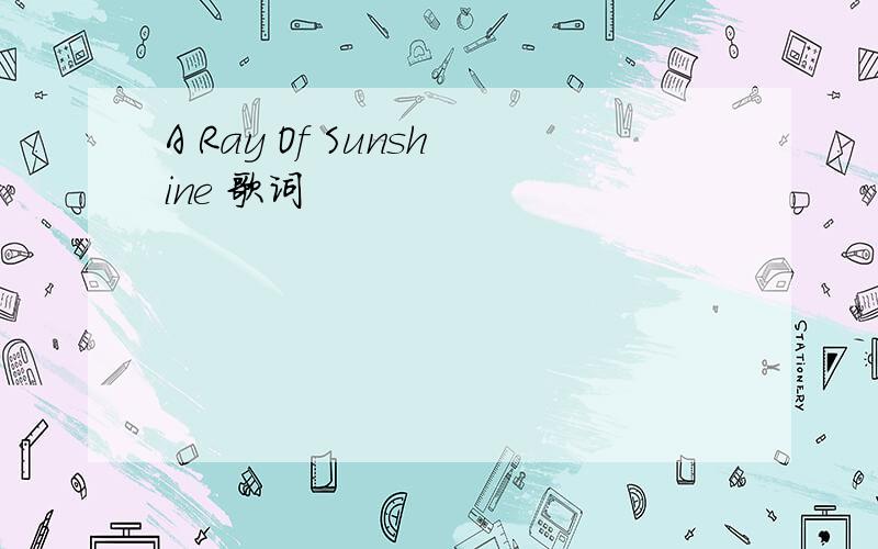A Ray Of Sunshine 歌词