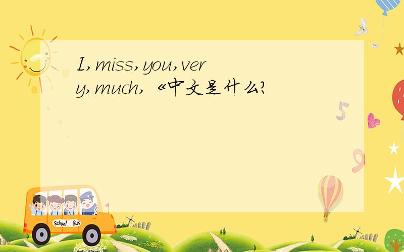I,miss,you,very,much,《中文是什么?