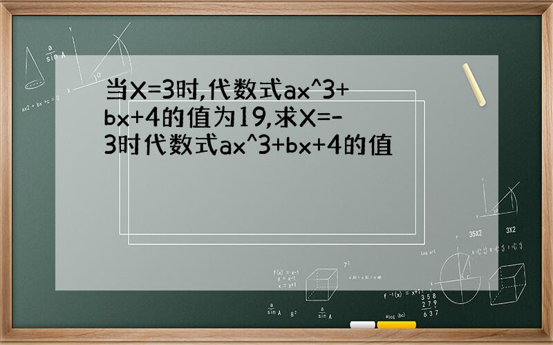 当X=3时,代数式ax^3+bx+4的值为19,求X=-3时代数式ax^3+bx+4的值
