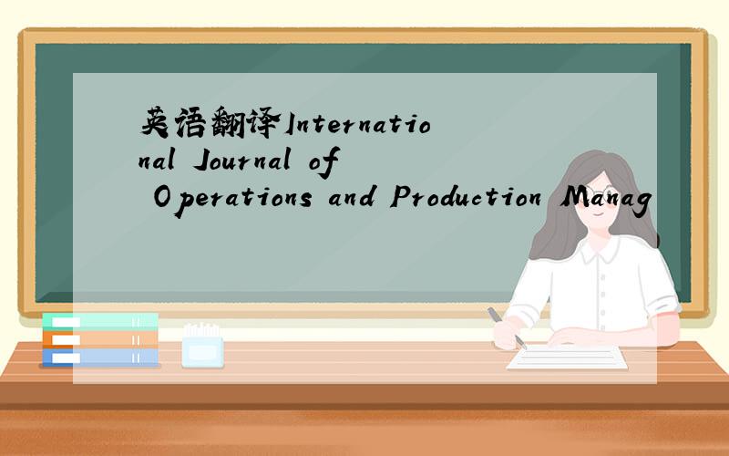 英语翻译International Journal of Operations and Production Manag
