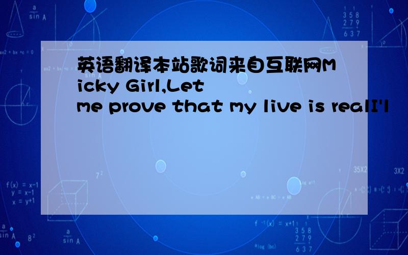 英语翻译本站歌词来自互联网Micky Girl,Let me prove that my live is realI'l
