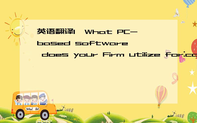 英语翻译1、What PC-based software does your Firm utilize for:comp