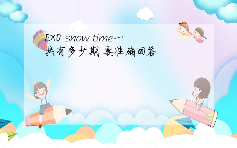 EXO show time一共有多少期 要准确回答