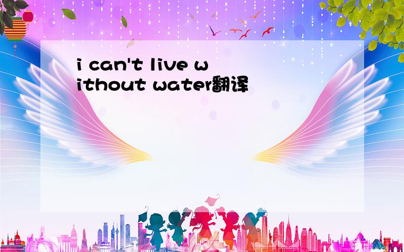 i can't live without water翻译