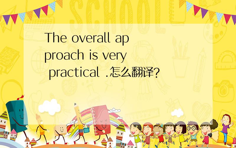 The overall approach is very practical .怎么翻译?