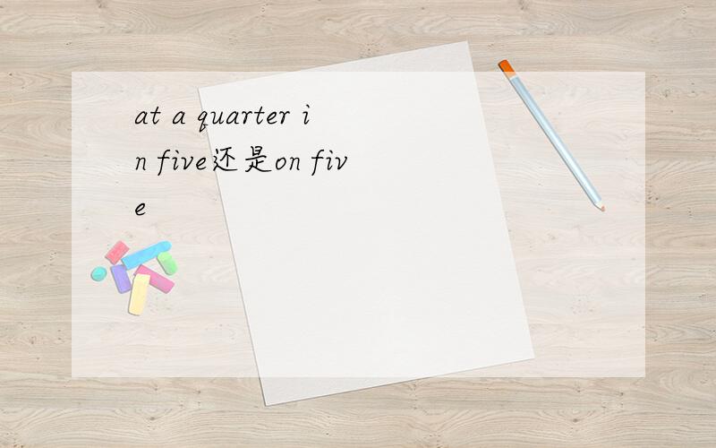 at a quarter in five还是on five
