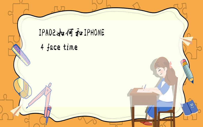 IPAD2如何和IPHONE 4 face time