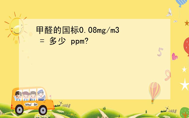甲醛的国标0.08mg/m3 = 多少 ppm?