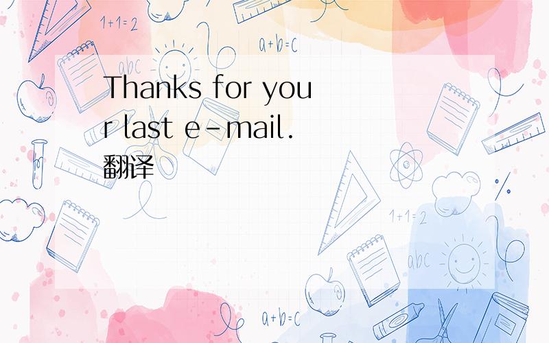 Thanks for your last e-mail.翻译