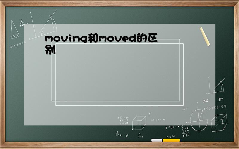 moving和moved的区别