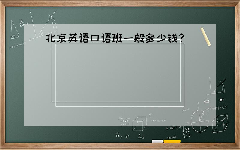 北京英语口语班一般多少钱?