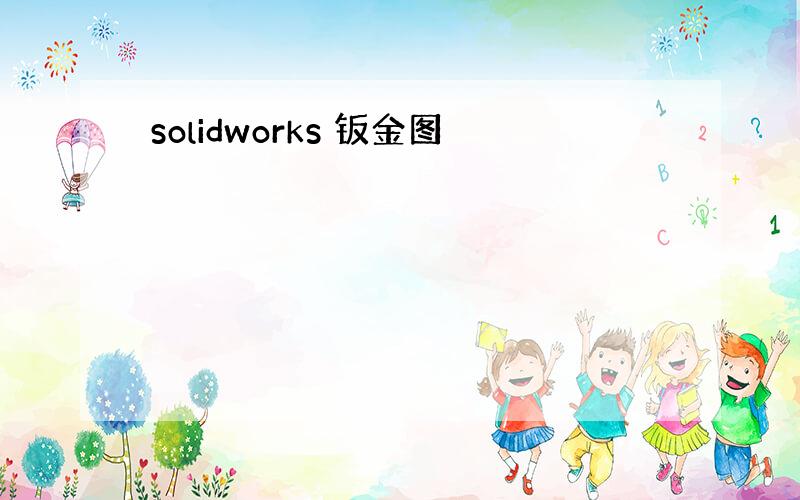 solidworks 钣金图