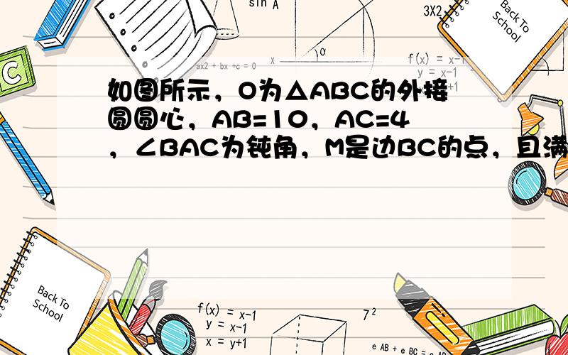 如图所示，O为△ABC的外接圆圆心，AB=10，AC=4，∠BAC为钝角，M是边BC的点，且满足BM=2MC，则AM•A