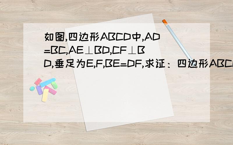 如图,四边形ABCD中,AD=BC,AE⊥BD,CF⊥BD,垂足为E,F,BE=DF,求证：四边形ABCD是平行四边形；