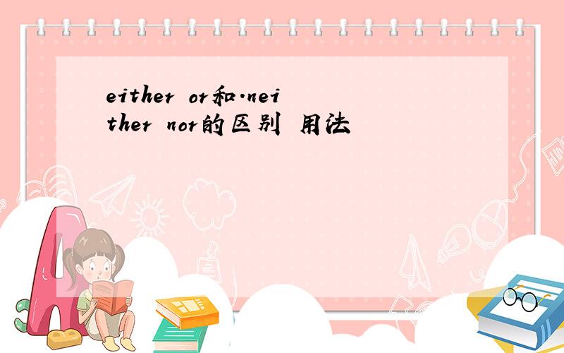 either or和.neither nor的区别 用法