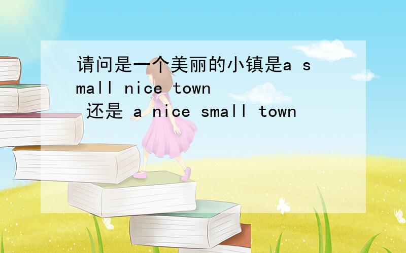 请问是一个美丽的小镇是a small nice town 还是 a nice small town