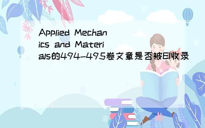 Applied Mechanics and Materials的494-495卷文章是否被EI收录