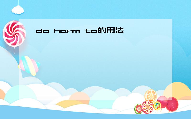 do harm to的用法