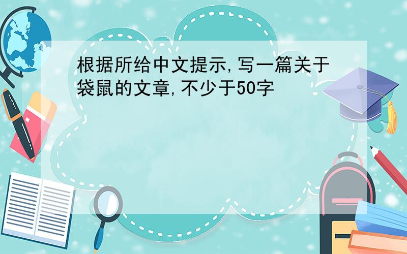 根据所给中文提示,写一篇关于袋鼠的文章,不少于50字