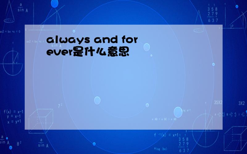 always and forever是什么意思
