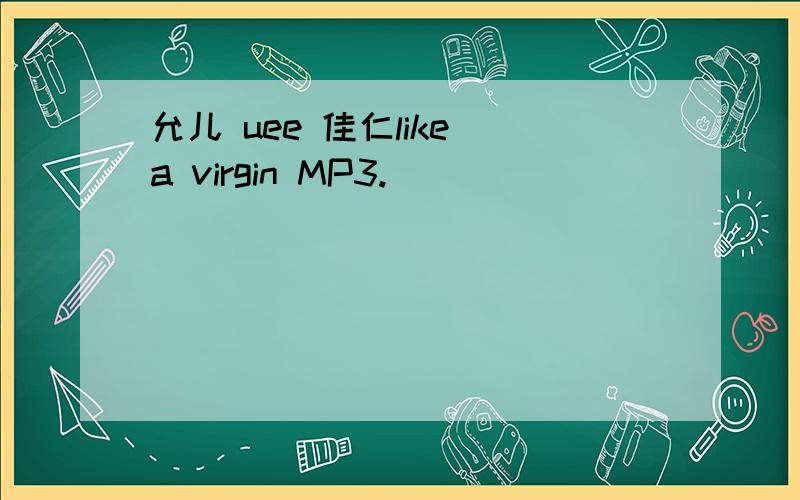 允儿 uee 佳仁like a virgin MP3.
