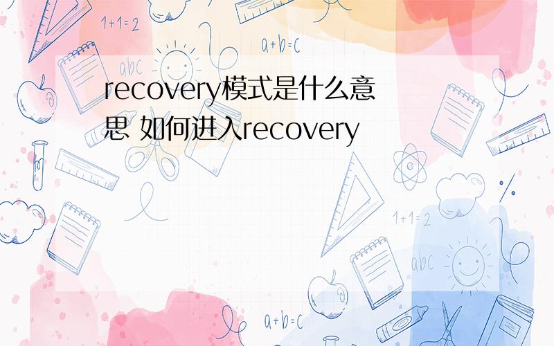 recovery模式是什么意思 如何进入recovery