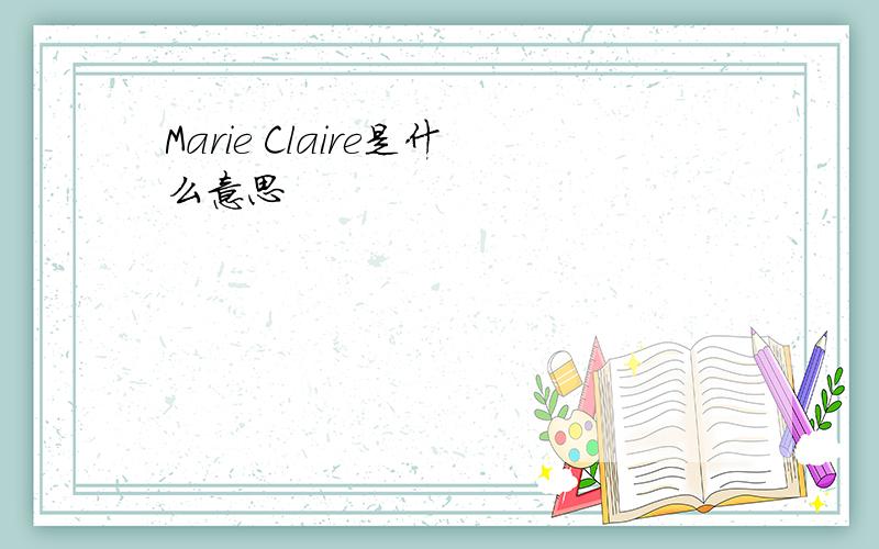Marie Claire是什么意思