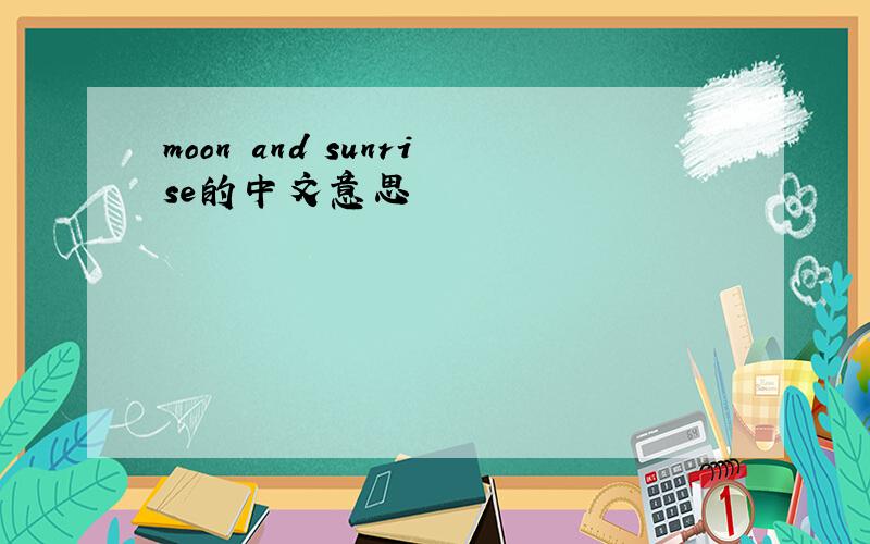 moon and sunrise的中文意思